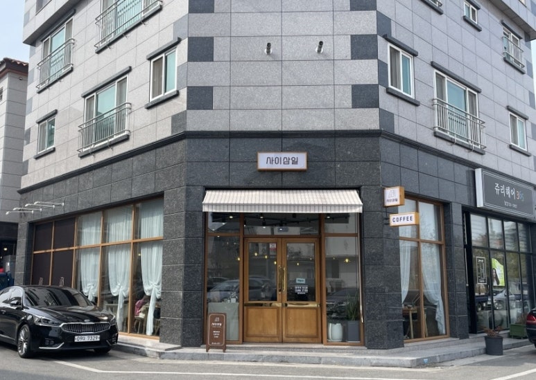 카페사이삼일 이미지