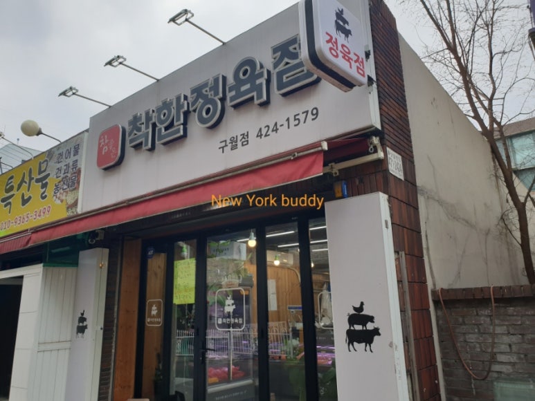 참좋은착한정육점 이미지