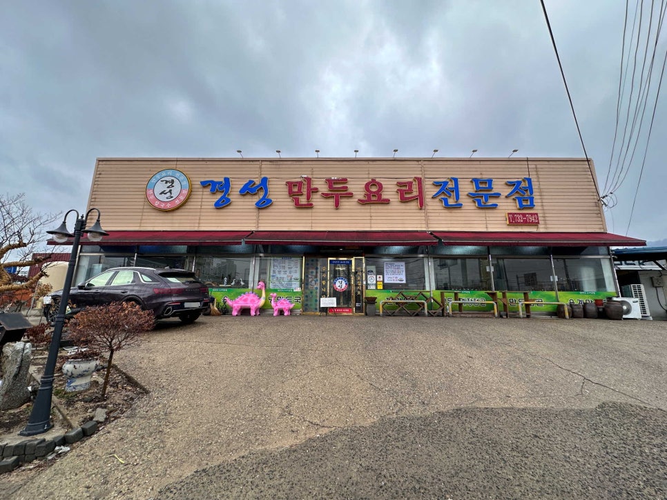 경성만두요리 이미지