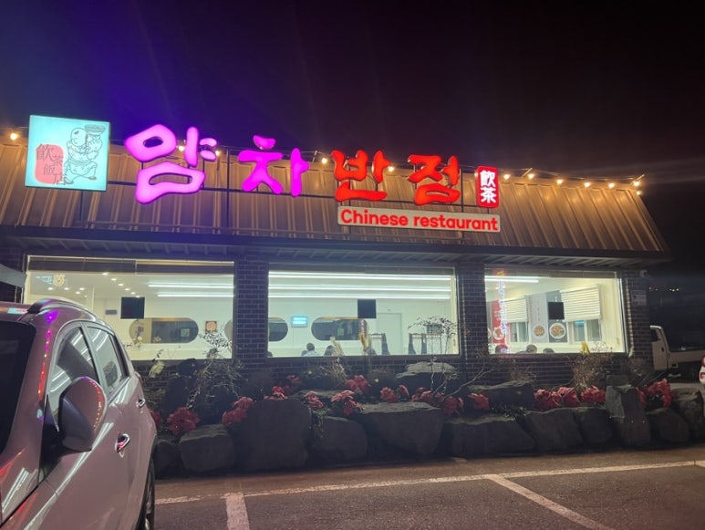 도곡반점 이미지