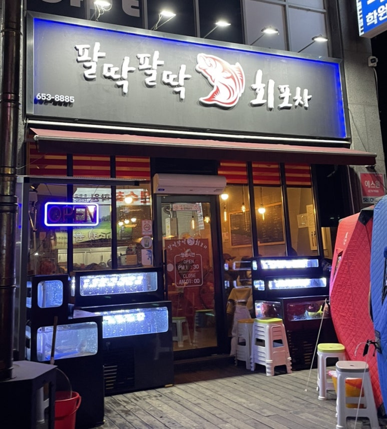 팔딱팔딱회포차 이미지