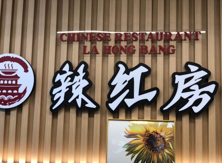 라홍방마라탕 향남2지구점 이미지