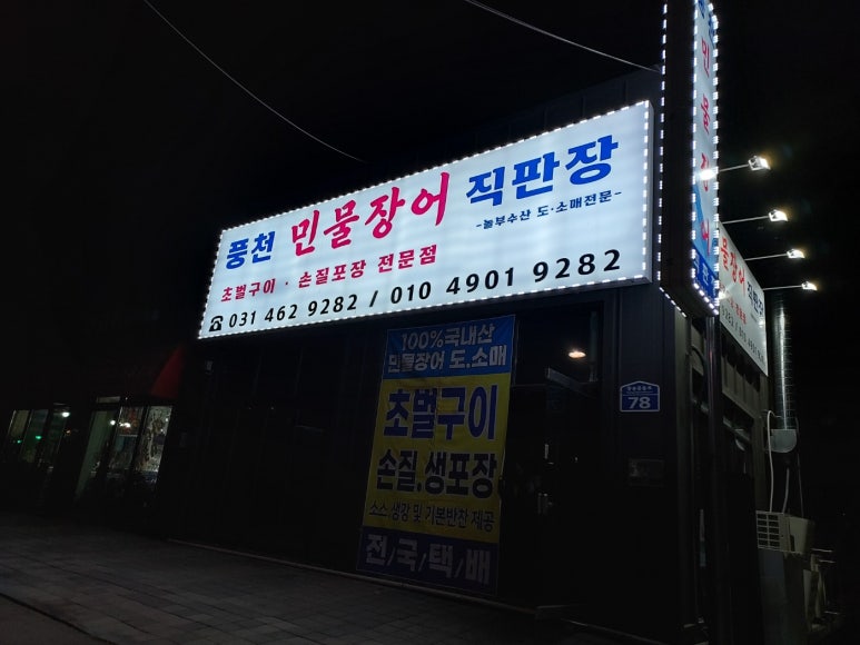 풍천민물장어도소매 이미지