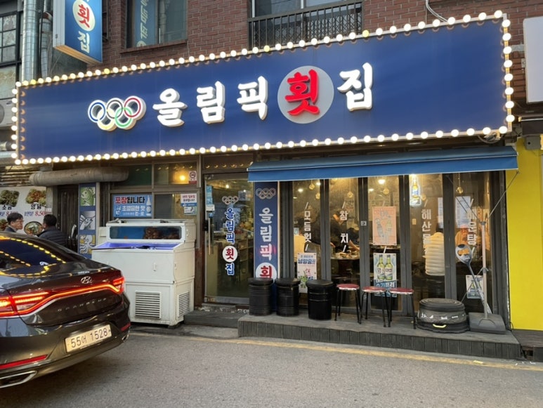 올림픽횟집 이미지
