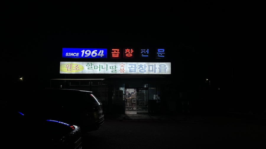 곱창마을 이미지