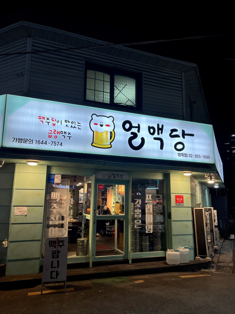 얼맥당 방학점 이미지