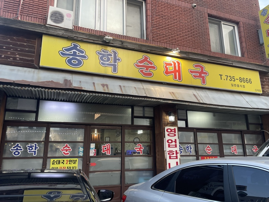 송학푸드 이미지
