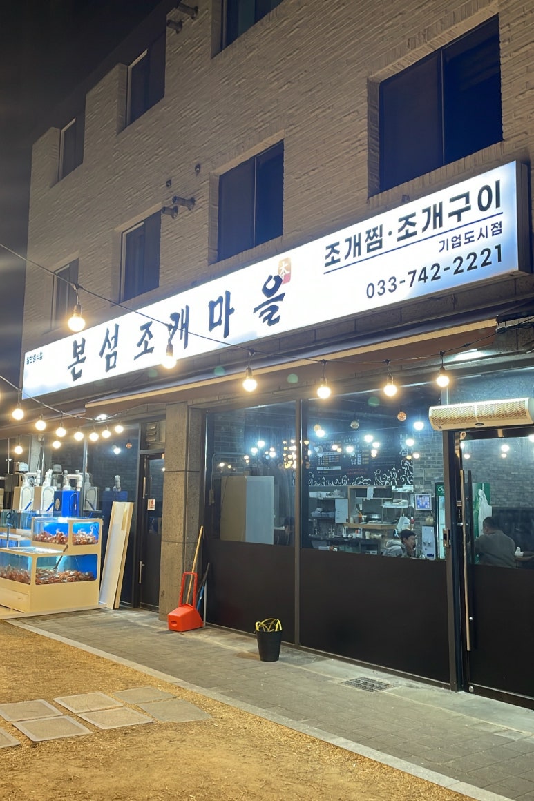 본섬조개마을기업도시점 이미지