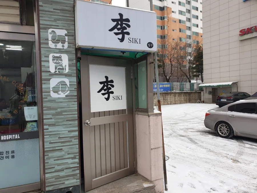 이시키 이미지