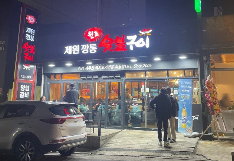 원조제원깡통숯불구이 이미지