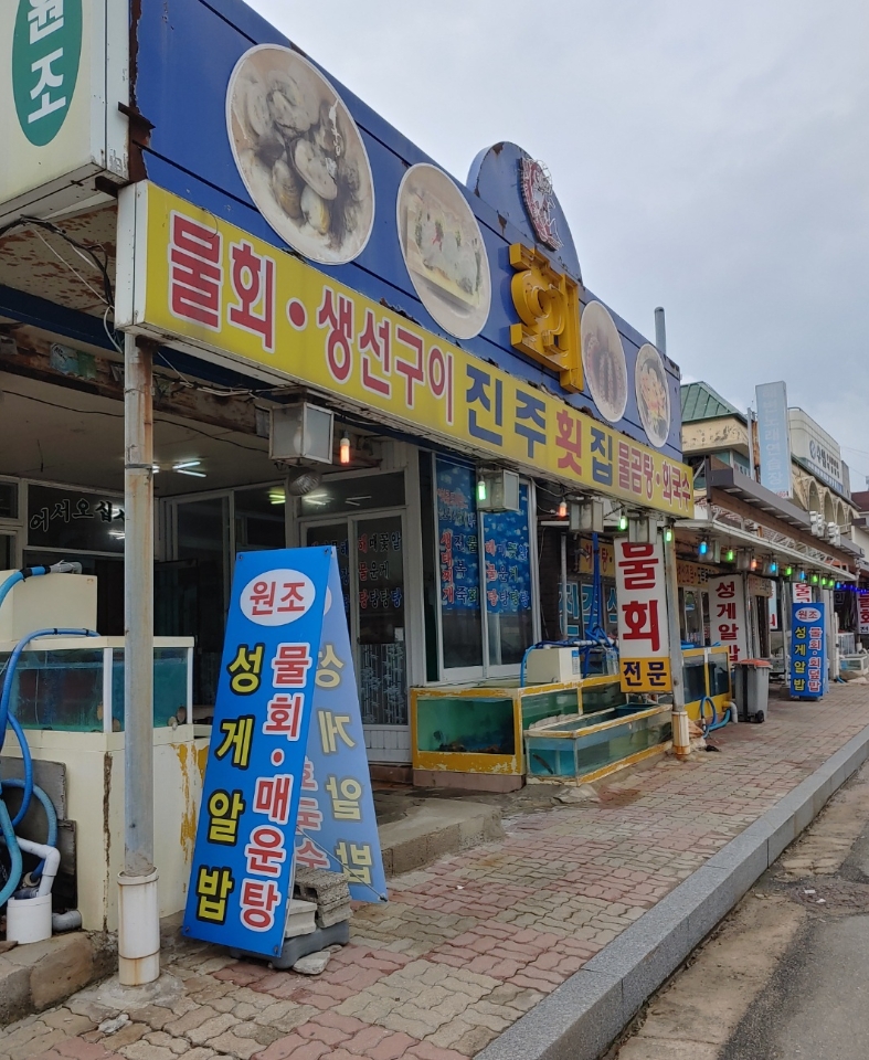 진주횟집 이미지
