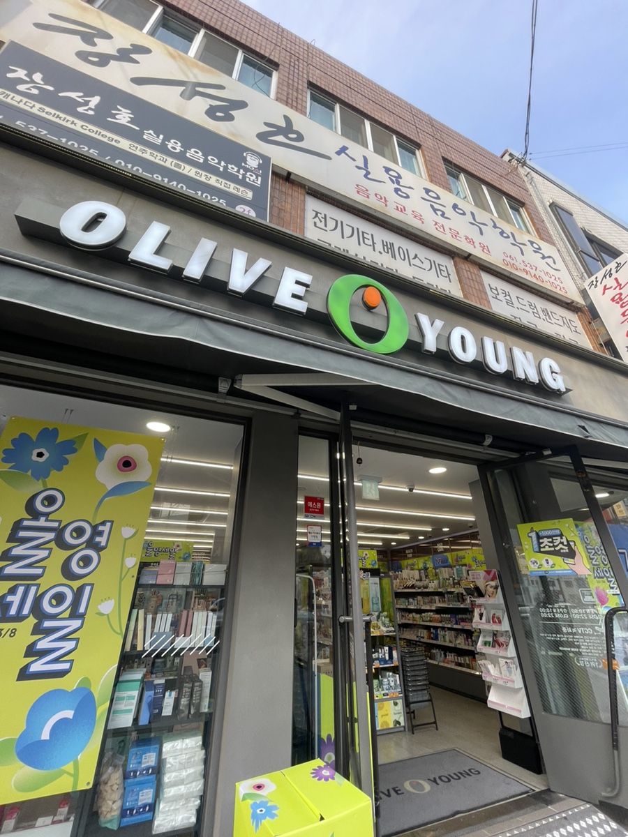 올리브영전남 이미지
