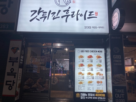 갓튀긴후라이드경북대점 이미지