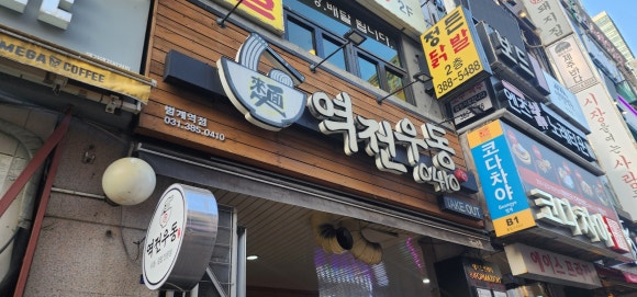 역전우동0410범계역점 이미지