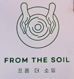 프롬더소일 이미지