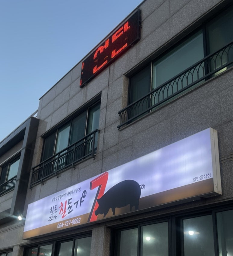 칠돈본가 이미지