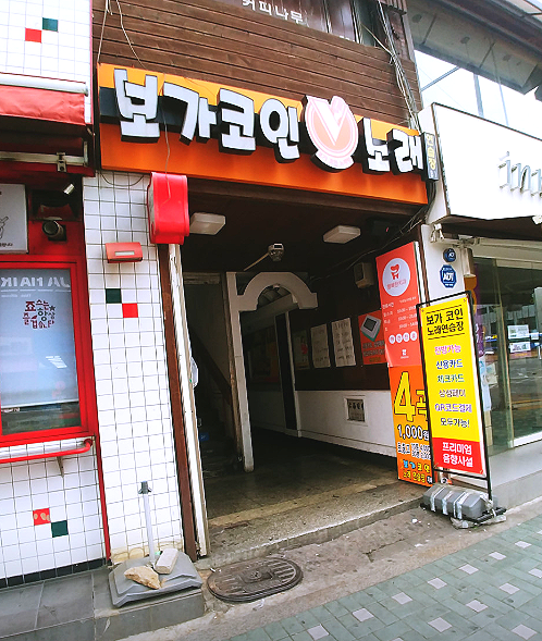 보가코인노래연습장 이미지