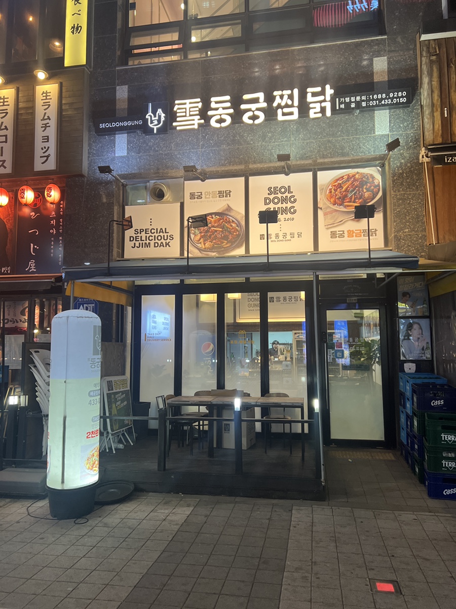 동궁찜닭시흥 이미지