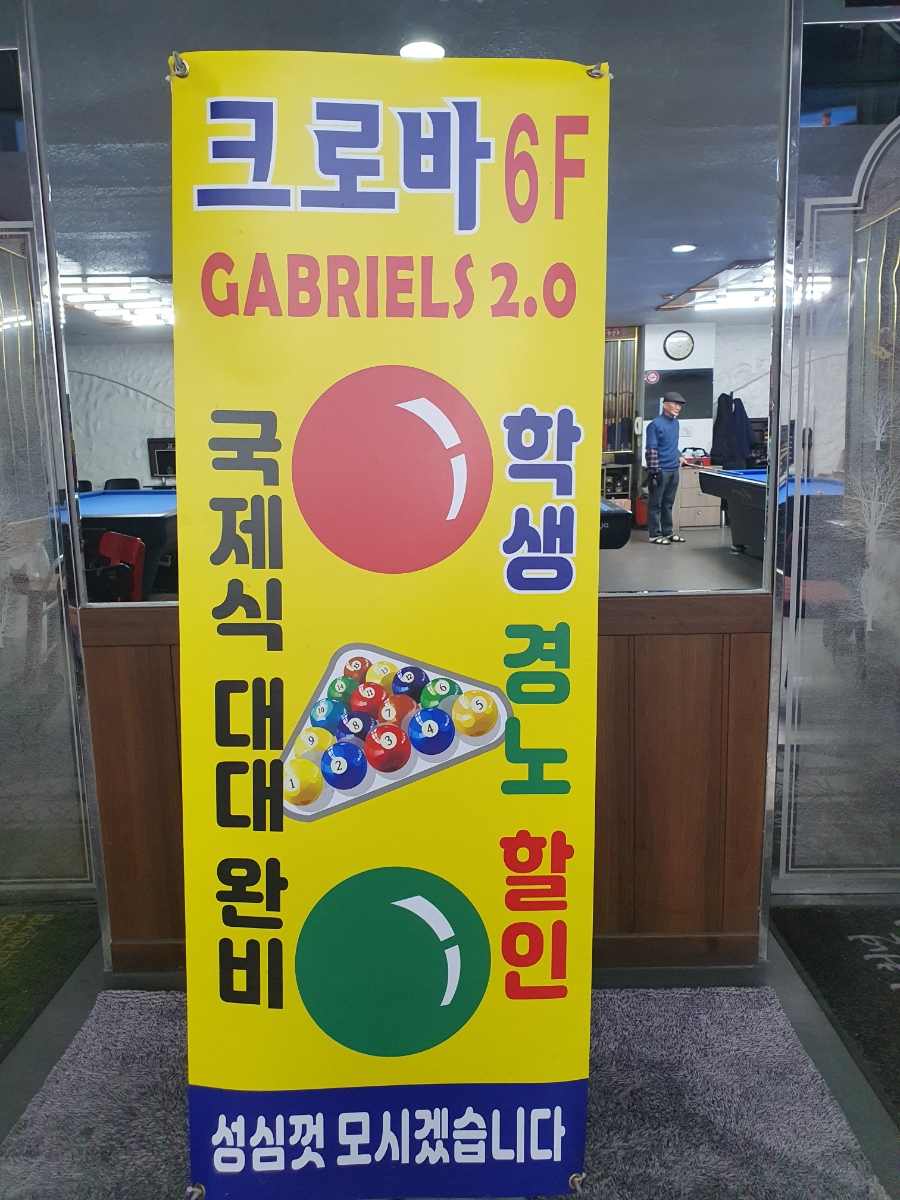 청춘당구장 이미지