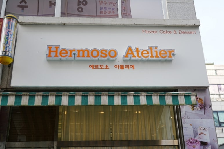 에르모소아뜰리에 이미지