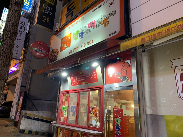 밥맛떡방 이미지