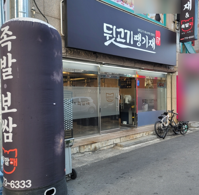 뒷고기땡기재&족발해 이미지