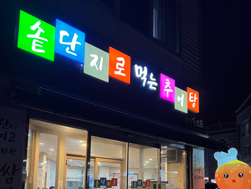 부길추어탕(신창점) 이미지