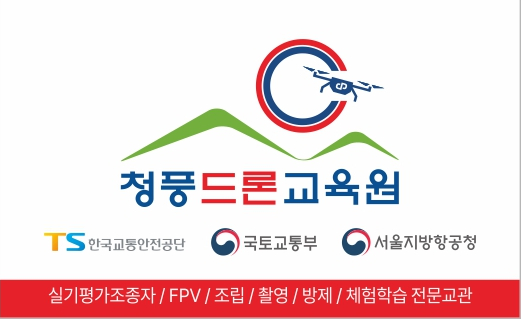 청풍드론교육원 이미지