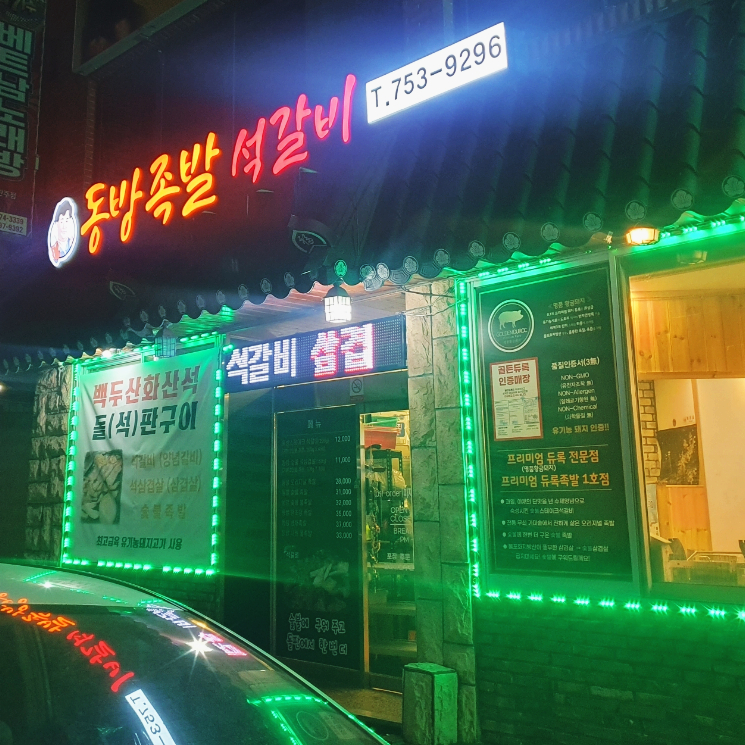 동방족발 이미지