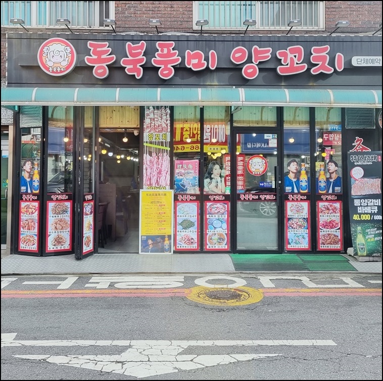 동북풍미양꼬치 이미지