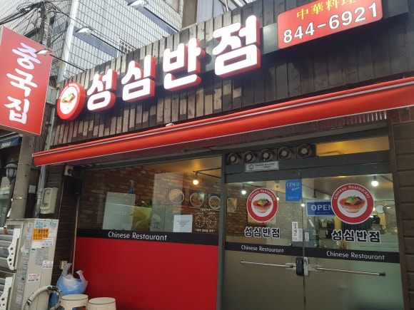 성심반점 이미지