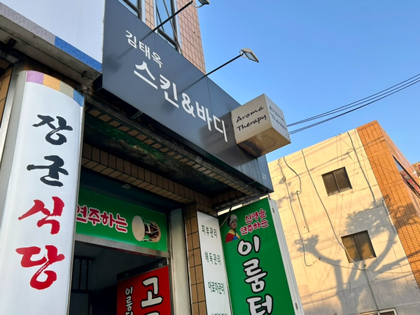 김태옥스킨&바디 이미지