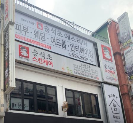 송석초데이스파살롱 이미지