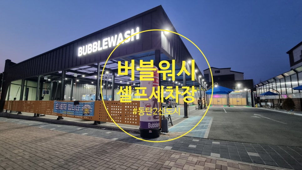 버블워시셀프세차장 이미지