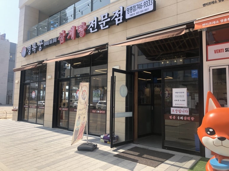 경복궁삼계탕 영종점 이미지