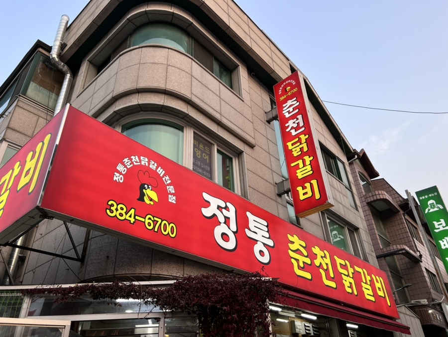 안양난닭갈비다 이미지