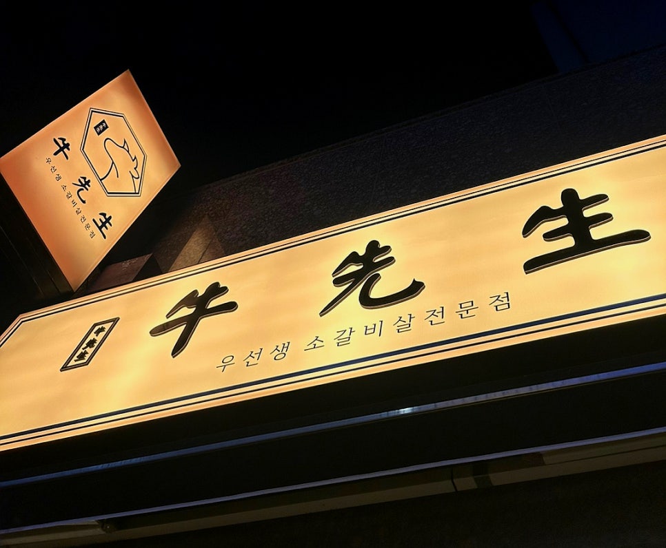 우선생숯불구이 이미지
