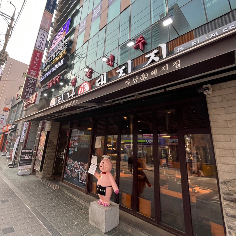 하남돼지집 한티점 이미지