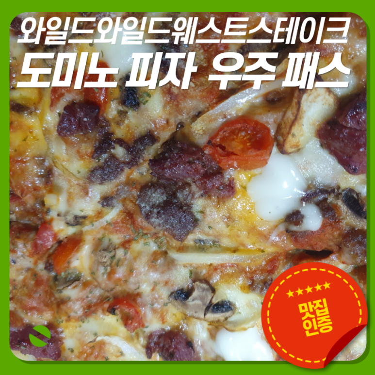 도미노피자충북 이미지