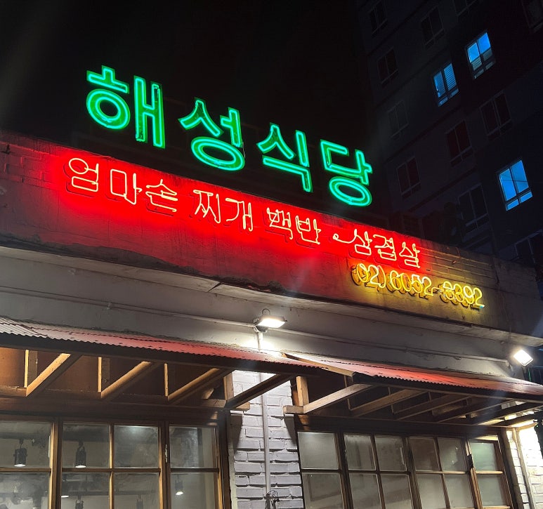 해성찜 이미지