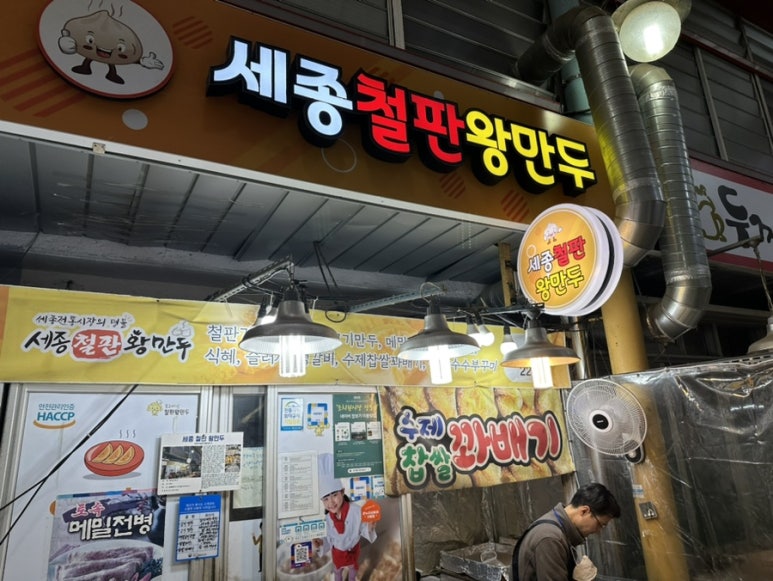 세종철판왕만두 이미지
