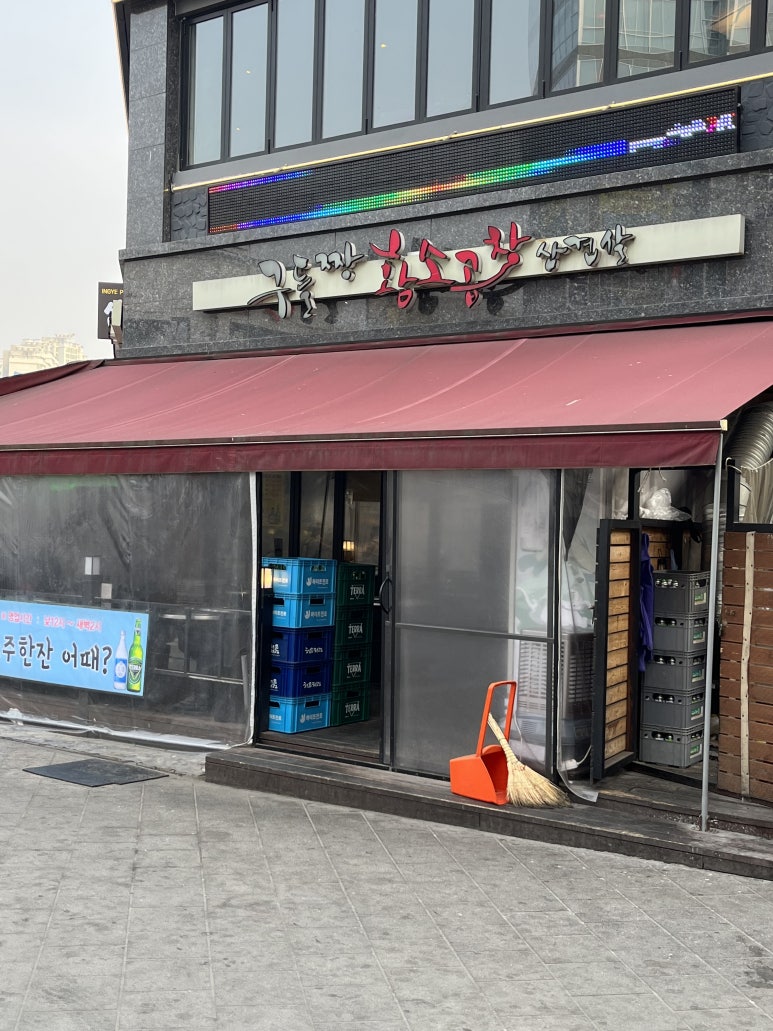 구들짱황소곱창삼겹살 이미지