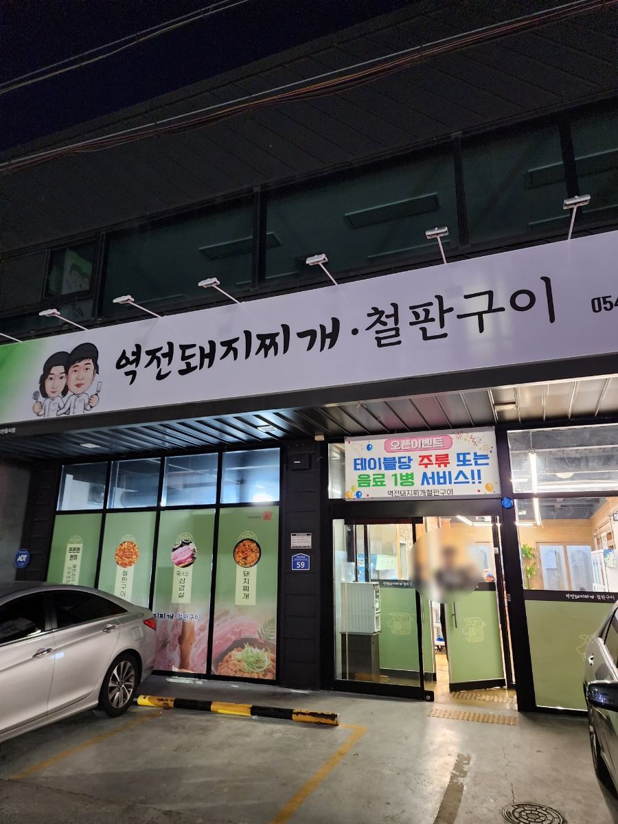 역전돼지찌개.철판구이 이미지