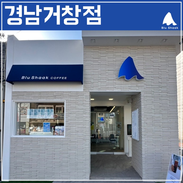 블루샥경남거창점 이미지