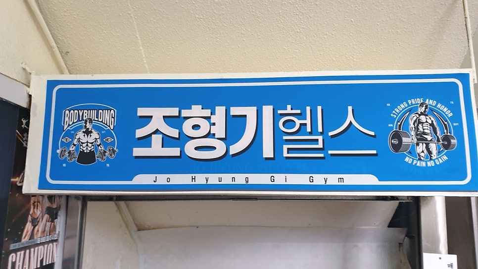 조형기헬스 이미지