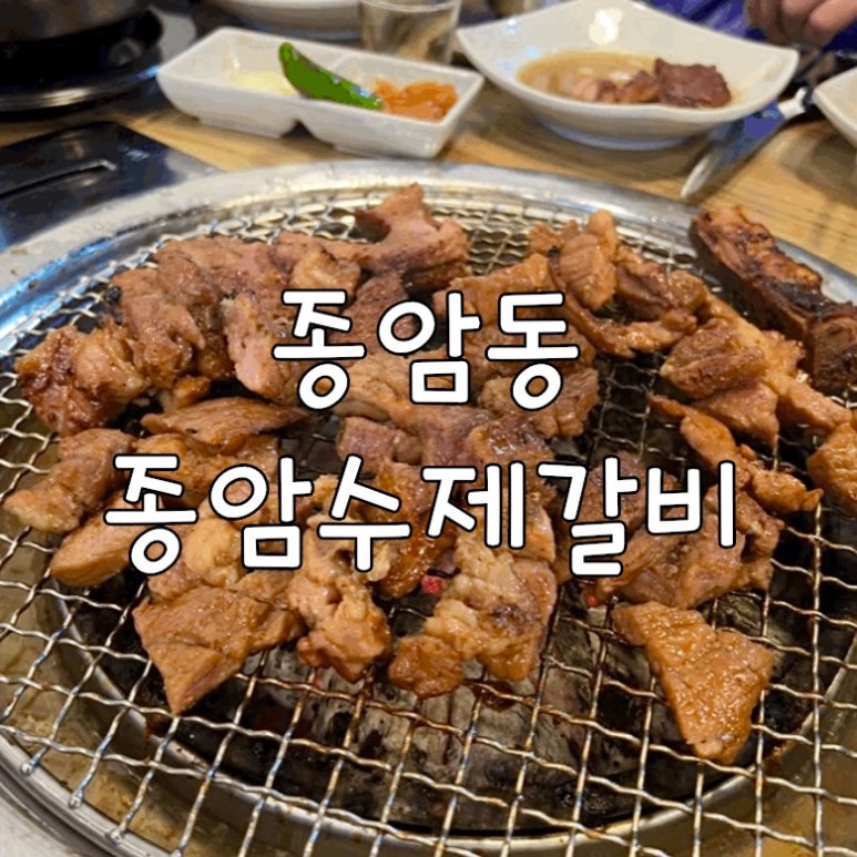 종암수제갈비 이미지