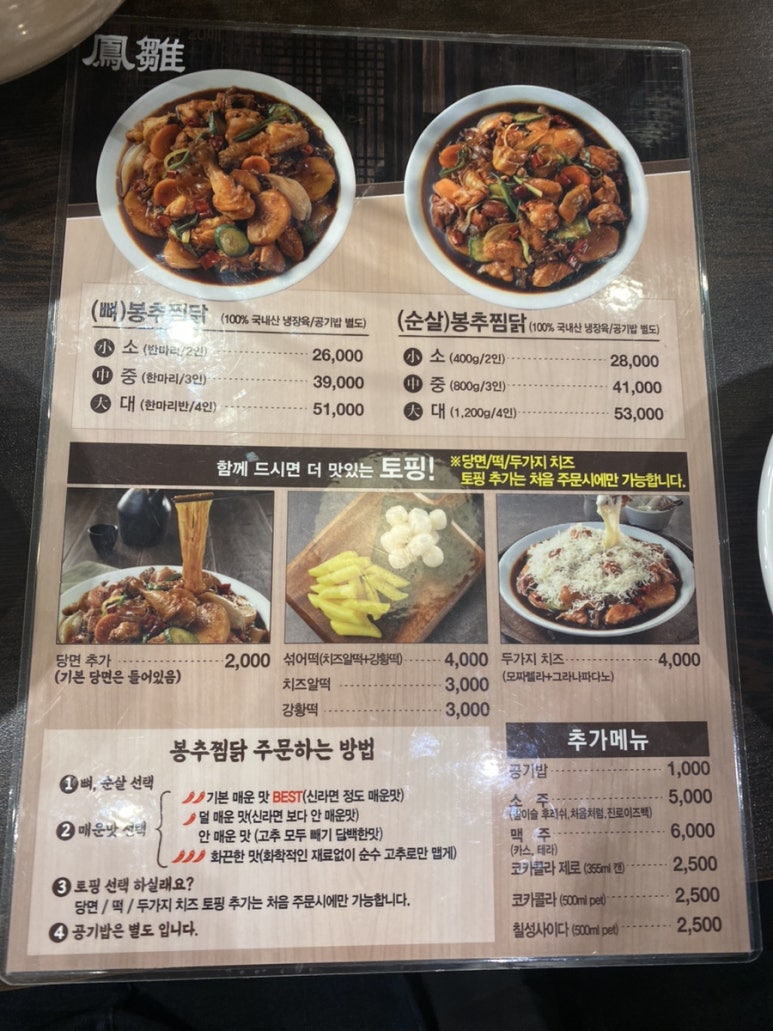 봉추찜닭수서역점 이미지