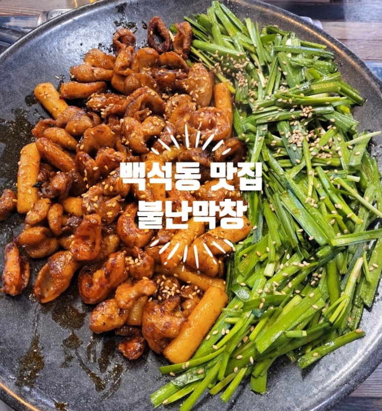 불난숯불막창 이미지