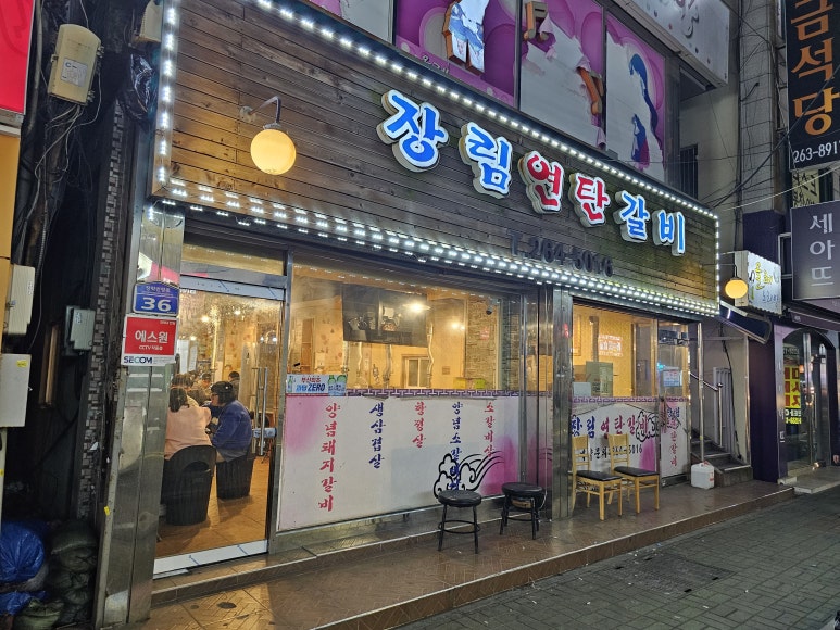 장림연탄갈비 이미지