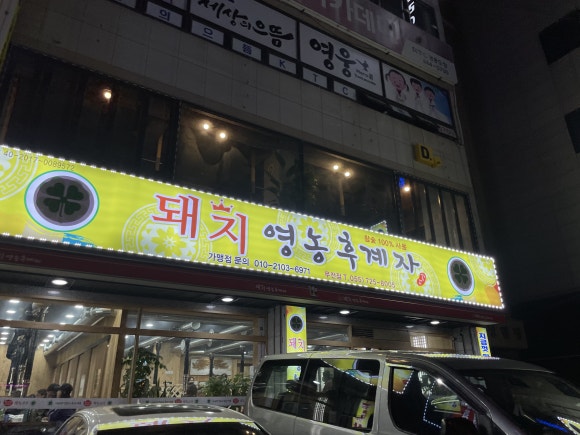 돼지영농후계자통영무전점 이미지
